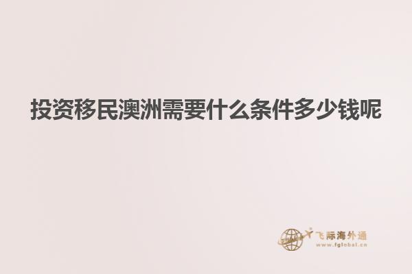 投资移民澳洲需要什么条件多少钱呢