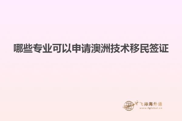 哪些专业可以申请澳洲技术移民签证