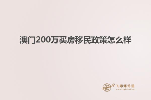 澳门200万买房移民政策怎么样