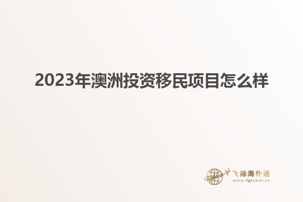2023年澳洲投资移民项目怎么样