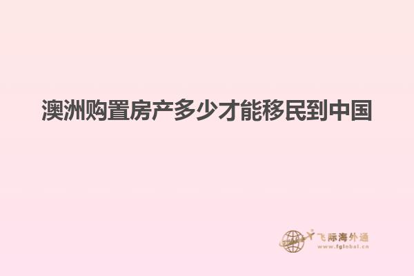 澳洲购置房产多少才能移民到中国