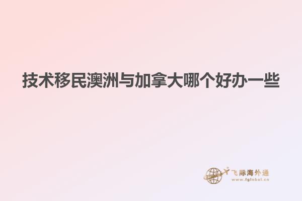 技术移民澳洲与加拿大哪个好办一些