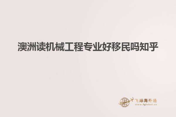 澳洲读机械工程专业好移民吗知乎