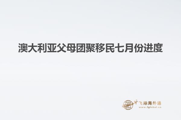 澳大利亚父母团聚移民七月份进度