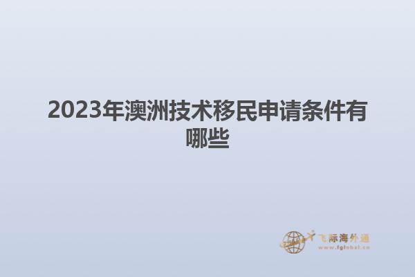 2023年澳洲技术移民申请条件有哪些
