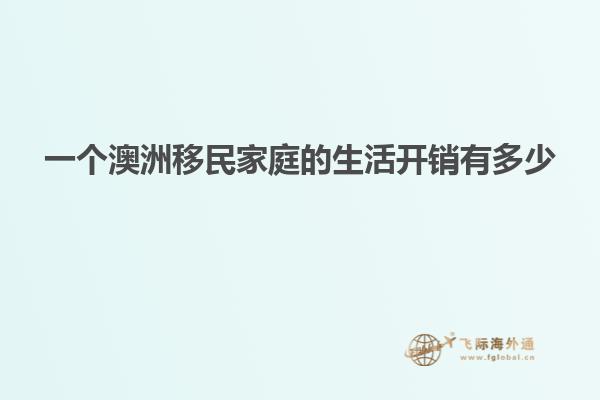一个澳洲移民家庭的生活开销有多少