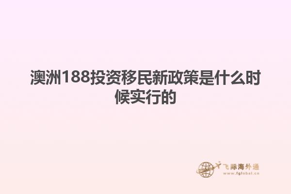 澳洲188投资移民新政策是什么时候实行的