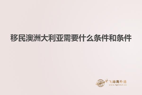 移民澳洲大利亚需要什么条件和条件