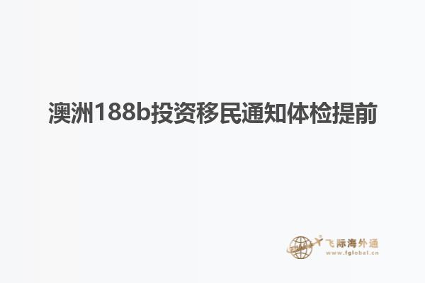 澳洲188b投资移民通知体检提前