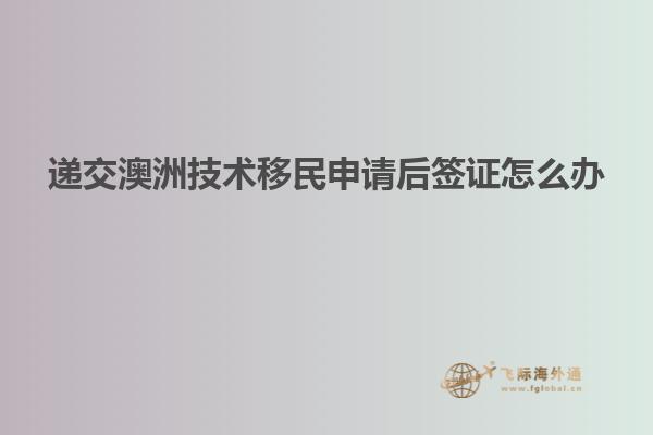 递交澳洲技术移民申请后签证怎么办