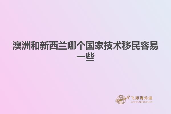 澳洲和新西兰哪个国家技术移民容易一些