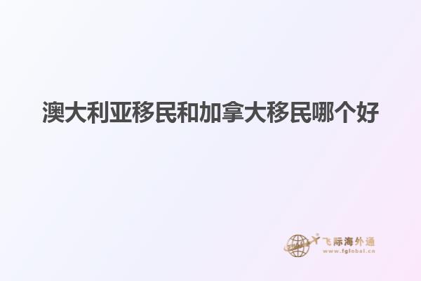 澳大利亚移民和加拿大移民哪个好