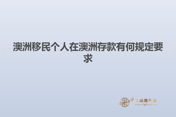澳洲移民个人在澳洲存款有何规定要求