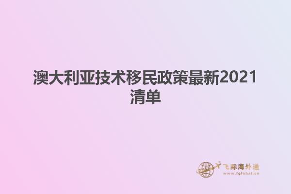 澳大利亚技术移民政策最新2021清单