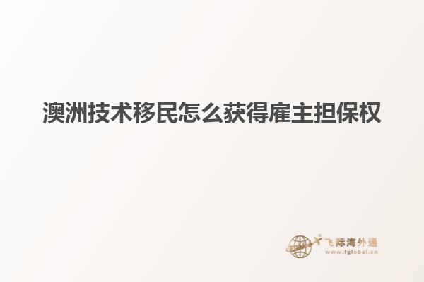 澳洲技术移民怎么获得雇主担保权