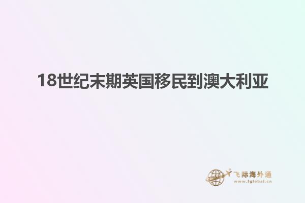 18世纪末期英国移民到澳大利亚
