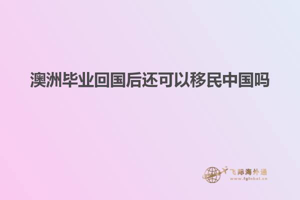 澳洲毕业回国后还可以移民中国吗
