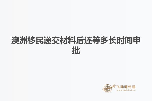 澳洲移民递交材料后还等多长时间申批
