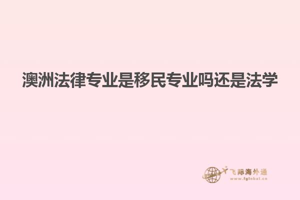 澳洲法律专业是移民专业吗还是法学