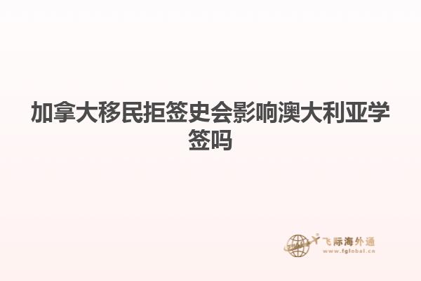 加拿大移民拒签史会影响澳大利亚学签吗