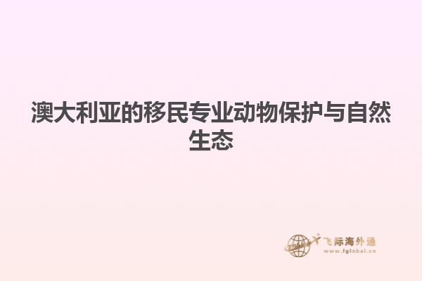 澳大利亚的移民专业动物保护与自然生态