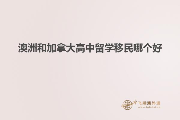 澳洲和加拿大高中留学移民哪个好