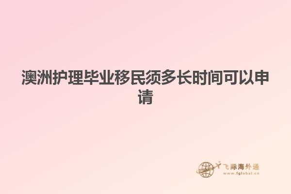 澳洲护理毕业移民须多长时间可以申请