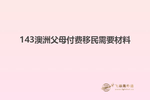 143澳洲父母付费移民需要材料