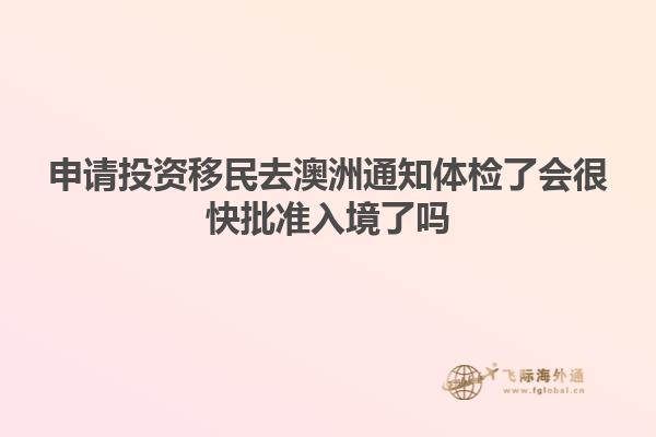 申请投资移民去澳洲通知体检了会很快批准入境了吗