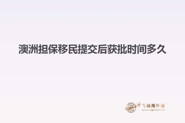 澳洲担保移民提交后获批时间多久