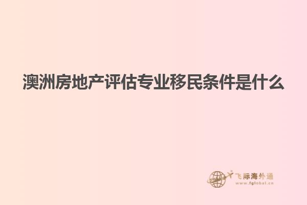 澳洲房地产评估专业移民条件是什么