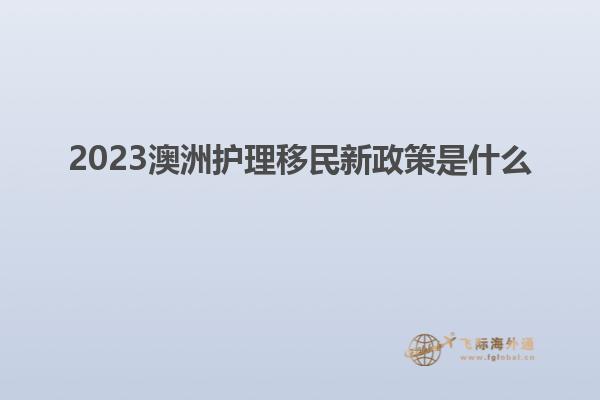 2023澳洲护理移民新政策是什么
