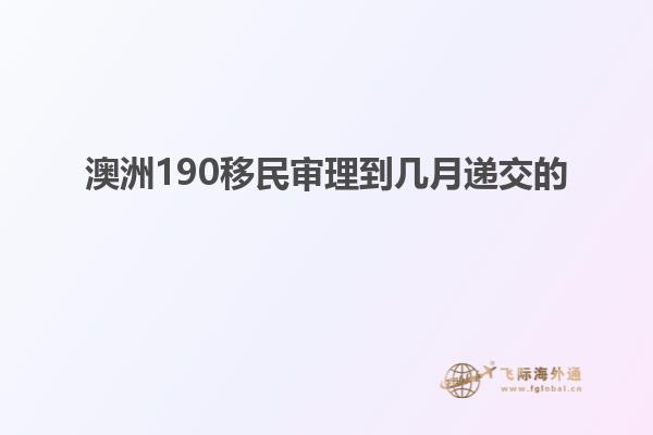 澳洲190移民审理到几月递交的