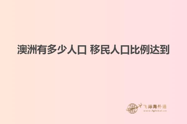 澳洲有多少人口 移民人口比例达到