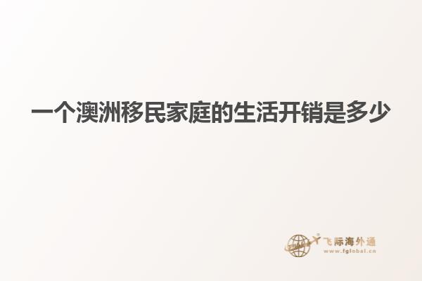 一个澳洲移民家庭的生活开销是多少