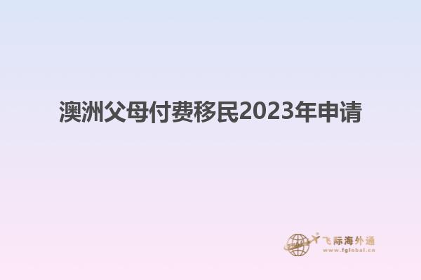 澳洲父母付费移民2023年申请