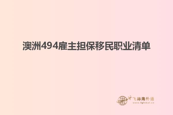 澳洲494雇主担保移民职业清单