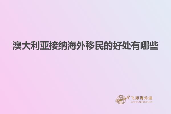 澳大利亚接纳海外移民的好处有哪些