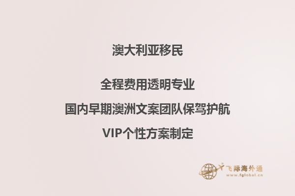 澳洲办技术移民大概多少钱一个月