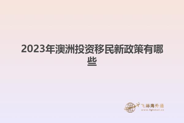 2023年澳洲投资移民新政策有哪些