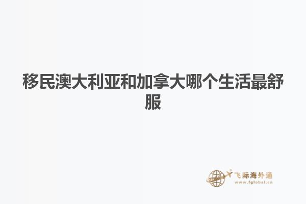 移民澳大利亚和加拿大哪个生活最舒服