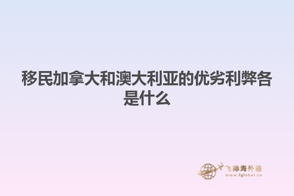 移民加拿大和澳大利亚的优劣利弊各是什么
