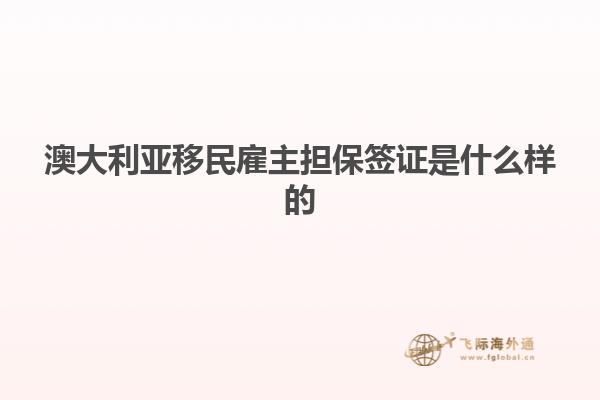 澳大利亚移民雇主担保签证是什么样的