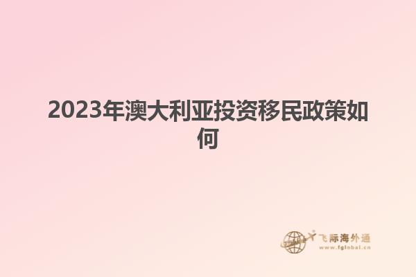 2023年澳大利亚投资移民政策如何