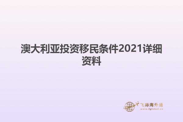澳大利亚投资移民条件2021详细资料