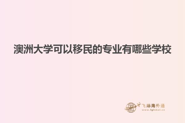 澳洲大学可以移民的专业有哪些学校