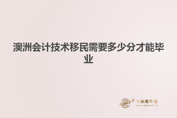 澳洲会计技术移民需要多少分才能毕业