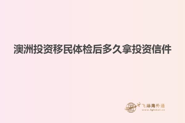 澳洲投资移民体检后多久拿投资信件