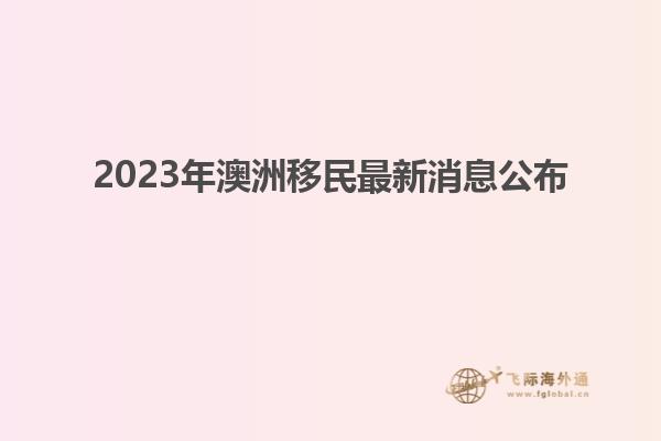 2023年澳洲移民最新消息公布