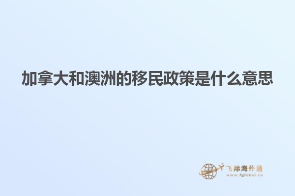 加拿大和澳洲的移民政策是什么意思
